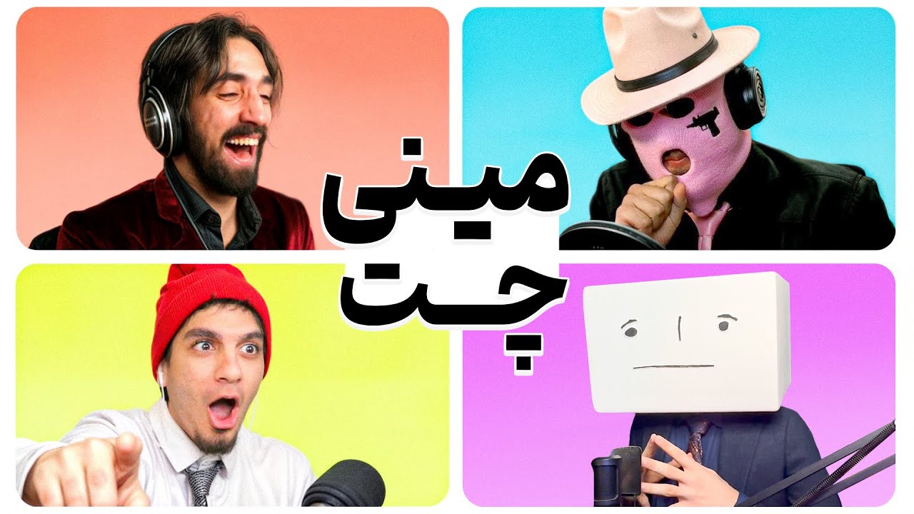 برای پایان نامه رفتیم مینی چت | اشتباه کردیم