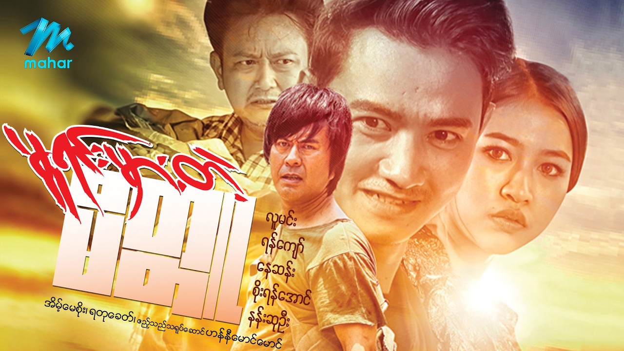 #မြန်မာဇာတ်ကား စ/ဆုံး မူရင်းမှားတဲ့မိတ္တူ လူမင်း နန်းဆုဦး #myanmarmoives