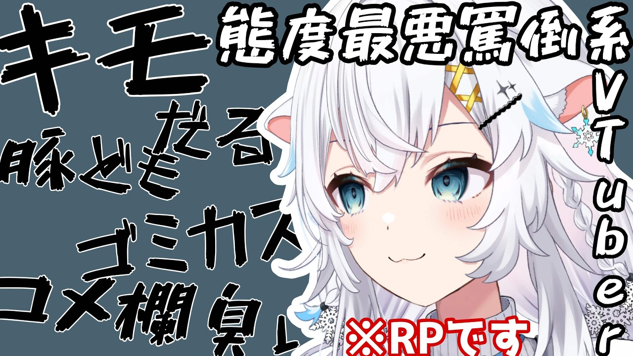 【雑談】ドM集まれ⁈15分間限定 態度最悪大罵倒配信【氷猫みう / MEWLIVE】#新人vtuber
