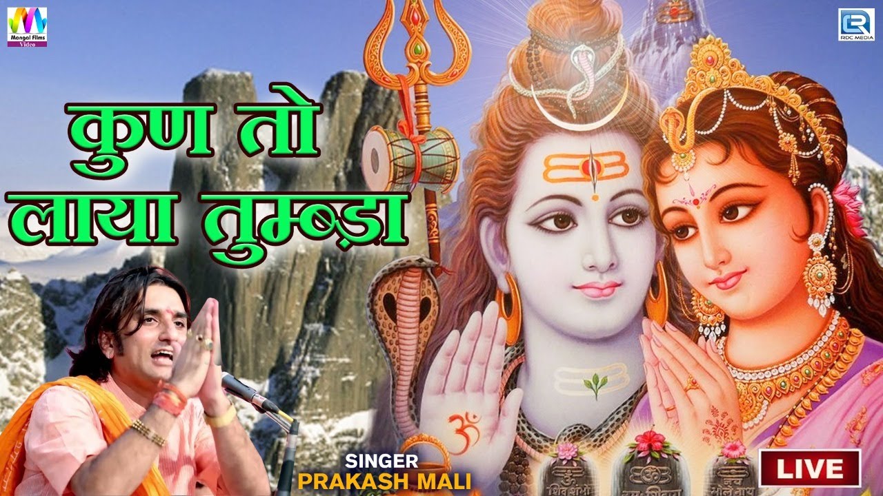 भोलेनाथ का सबसे प्रसिद्ध भजन | KUN TO LAYA TUMBDA | #ShivBhajan | Prakash Mali |कुण तो लाया तुम्ब्ड़ा