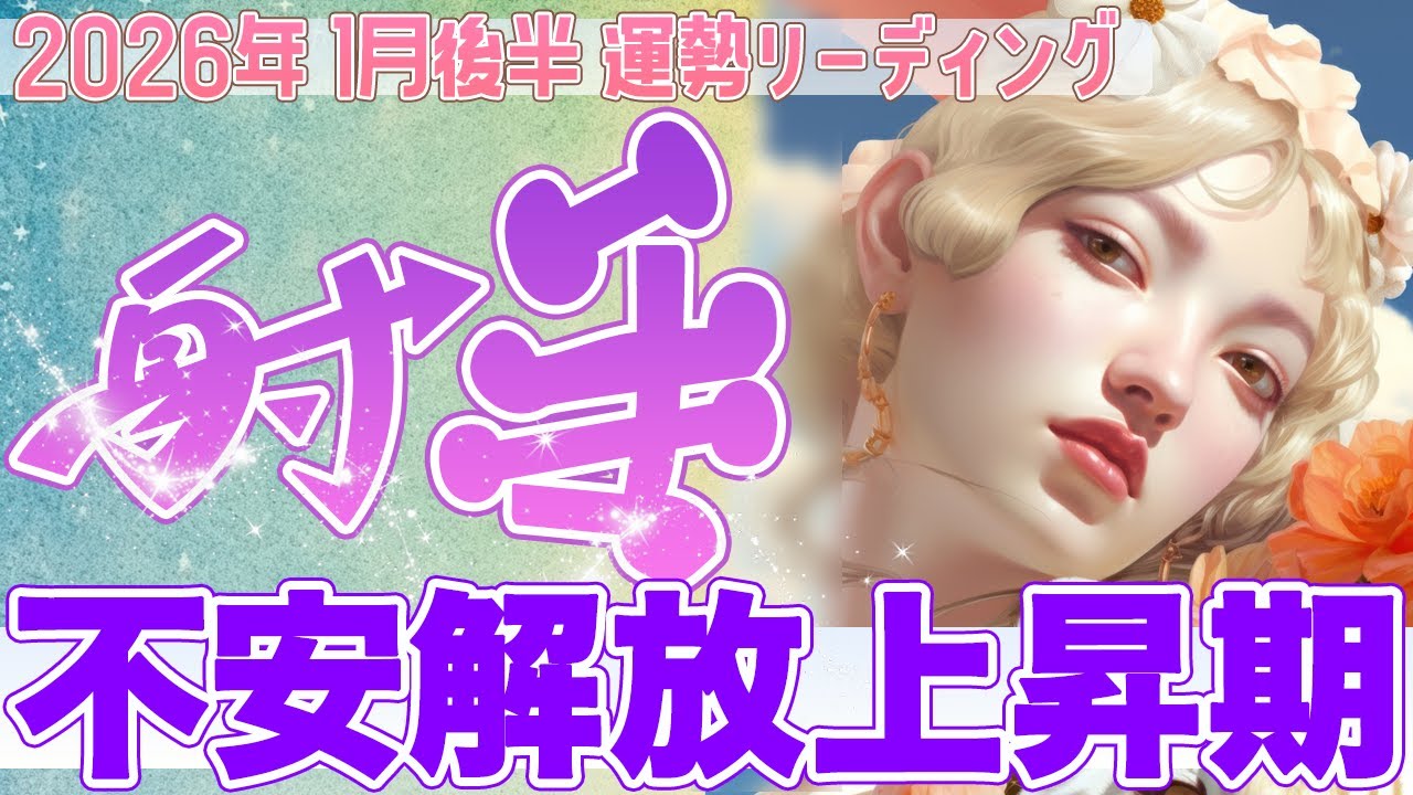 『1月31日までに見て‼️』🌱射手座♐️“不安から解放” 足場が整い、人生がステージアップする✨【2026年1月後半タロットリーディング】
