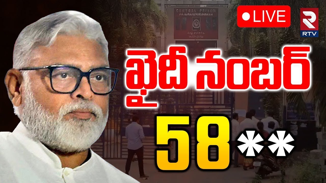 Ambati Rambabu Khaidi No 586*🔴LIVE : ఖైదీ నంబర్ 586* | Sneha Block | Rajahmundry Jail | Jagan | RTV