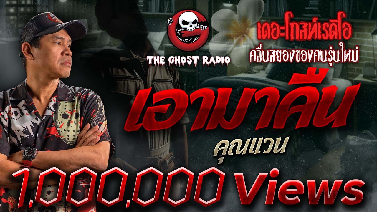 เอามาคืน • คุณแวน | 9 มี.ค. 67 | THE GHOST RADIO