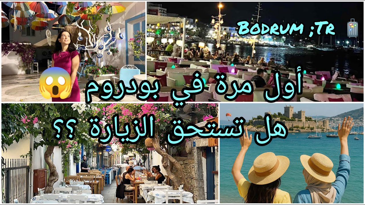 بودروم التركية: الجنة المخفية التي لا يخبرك عنها أحد🔥!Bodrum City 🇹🇷🌊