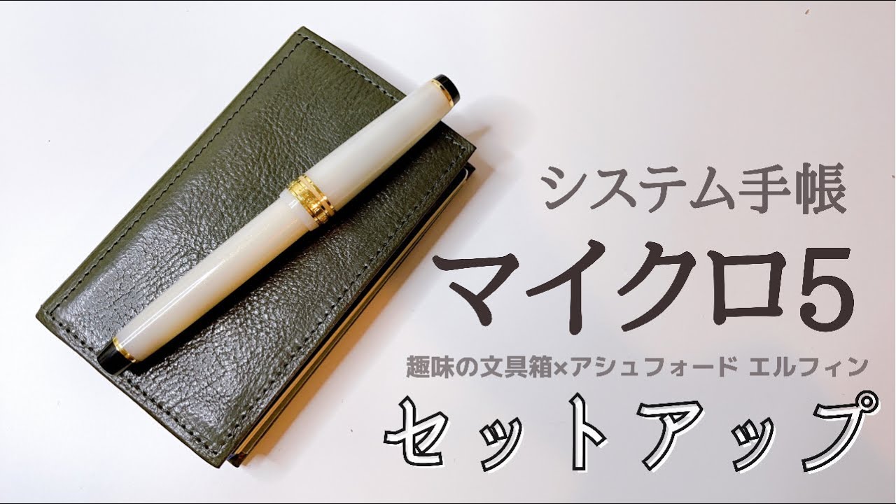 マイクロ5セットアップ🌟システム手帳の中身｜小さい手帳｜アシュフォード｜ミニ5｜手軽なノート🌿