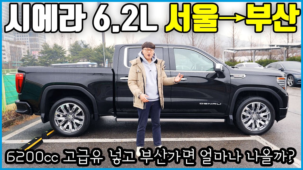 생각보다 연비 좋은 차! 야수성을 일깨운 V8 픽업트럭 GMC 시에라