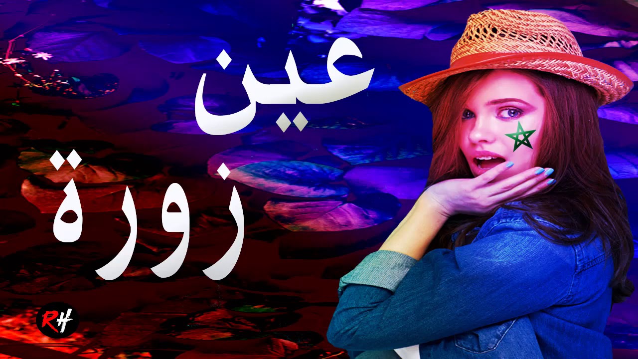 عين زورة اجمل الاغاني الجبلية