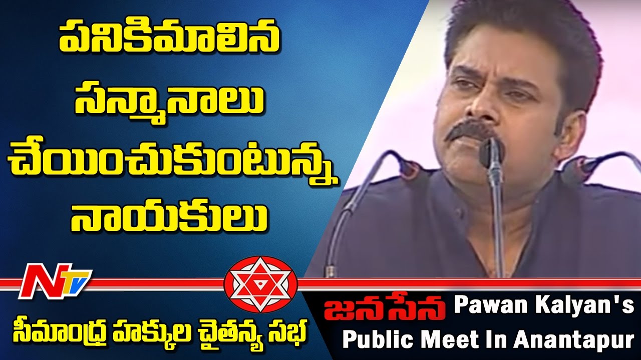 Useless Felicitations To Central Ministers - Pawan Kalyan || Seemandhra Hakkula Chaitanya Sabha