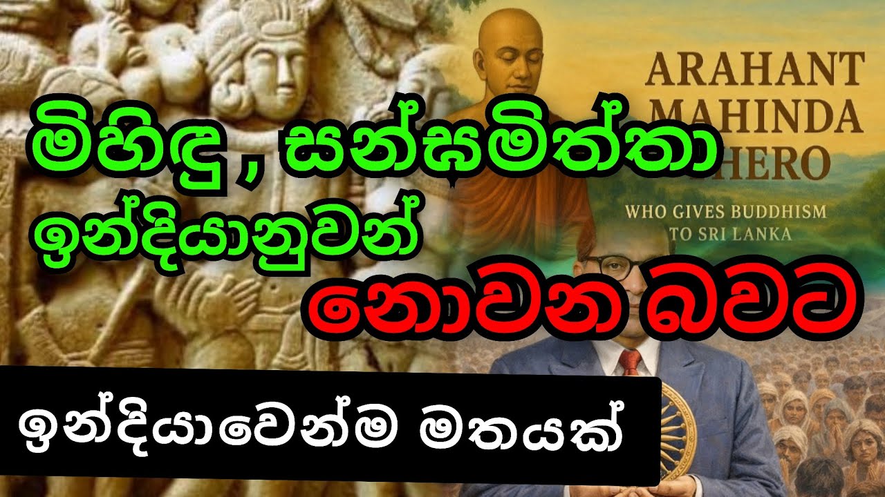 ඉන්දියානු ඉතිහාසය අනුව මිහිදු හා සන්ඝමිත්තා ඉන්දියානුවන් නොවන බවට ප්‍රභල ප්‍රකාශයක් ...
