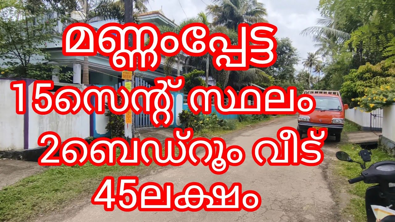 15സെന്റ് സ്ഥലം 2ബെഡ്‌റൂം വീട് -45ലക്ഷം.