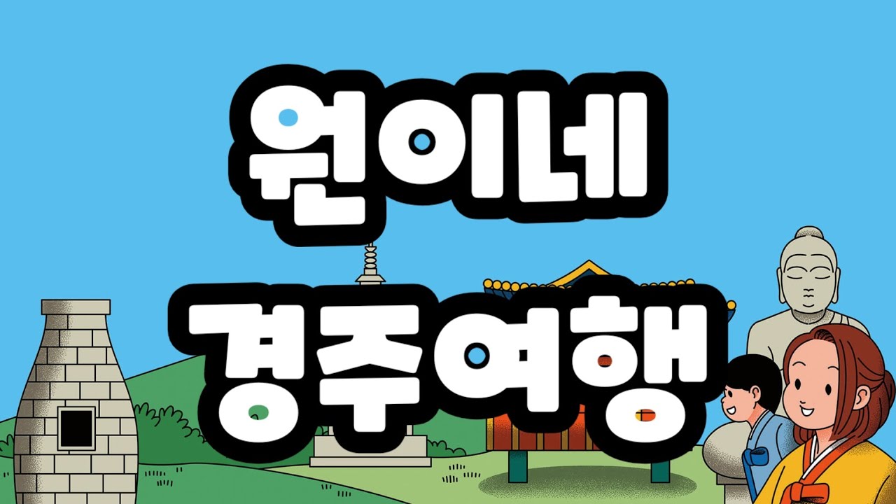 [이원생중계] 원이네 경주여행(2026. 3. 1. - 2., 경주 동궁원, 경주 버드파크)