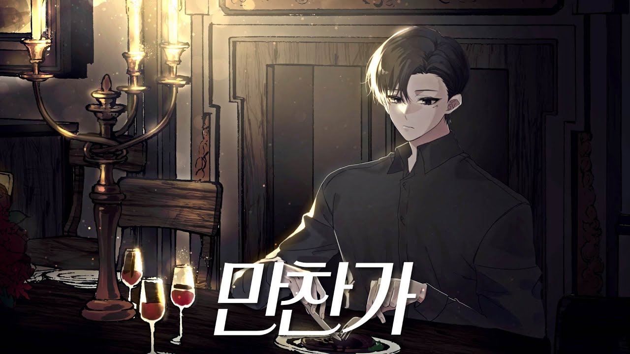 만찬가 (晩餐歌) 한국어 커버 / 남자 버전