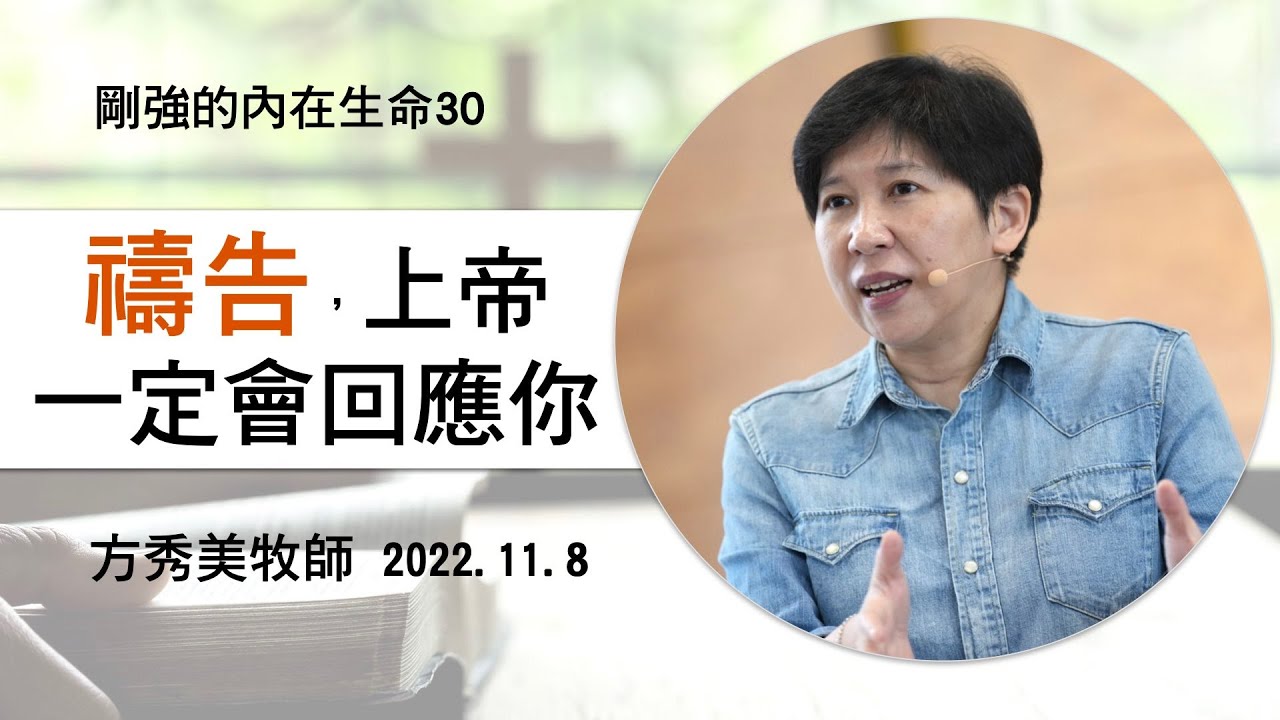 【剛強的內在生命系列30】2022.11. 8 禱告，上帝一定會回應你～方秀美牧師  （基督教溝子口錫安堂）