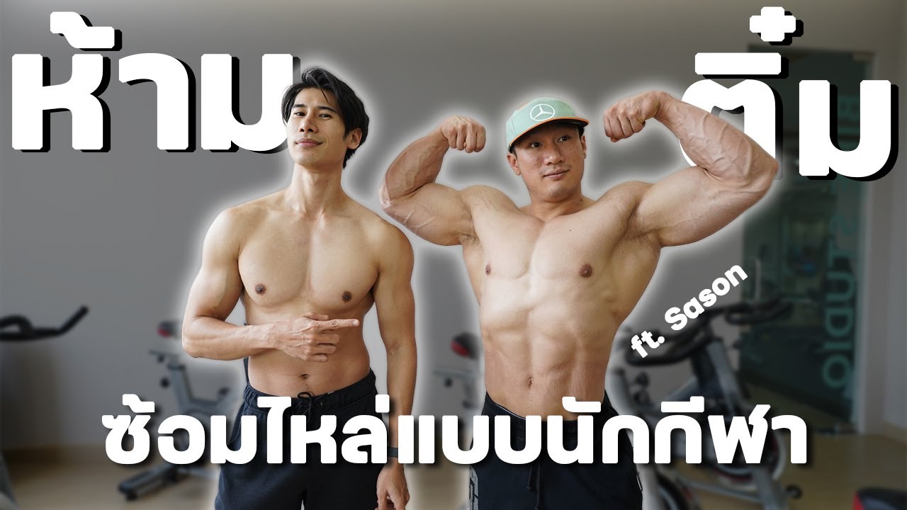 ซ้อมไหล่แบบห้ามติ๋ม ft.Sason Classic นักกีฬาเพาะกาย