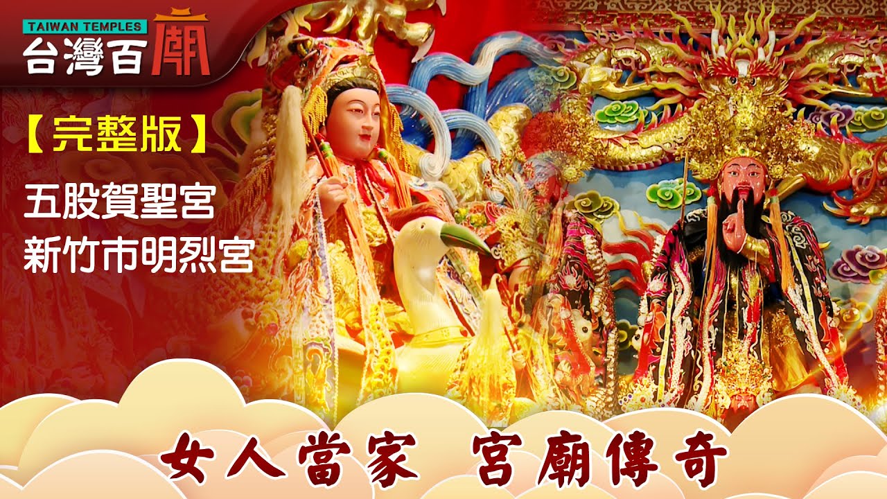 百億總裁為何捐地建廟? 慈悲女神如何助凡人成神? 台灣百廟105完整版 - 五股賀聖宮(玄天上帝) + 新竹巿明烈宮(七夫人媽)
