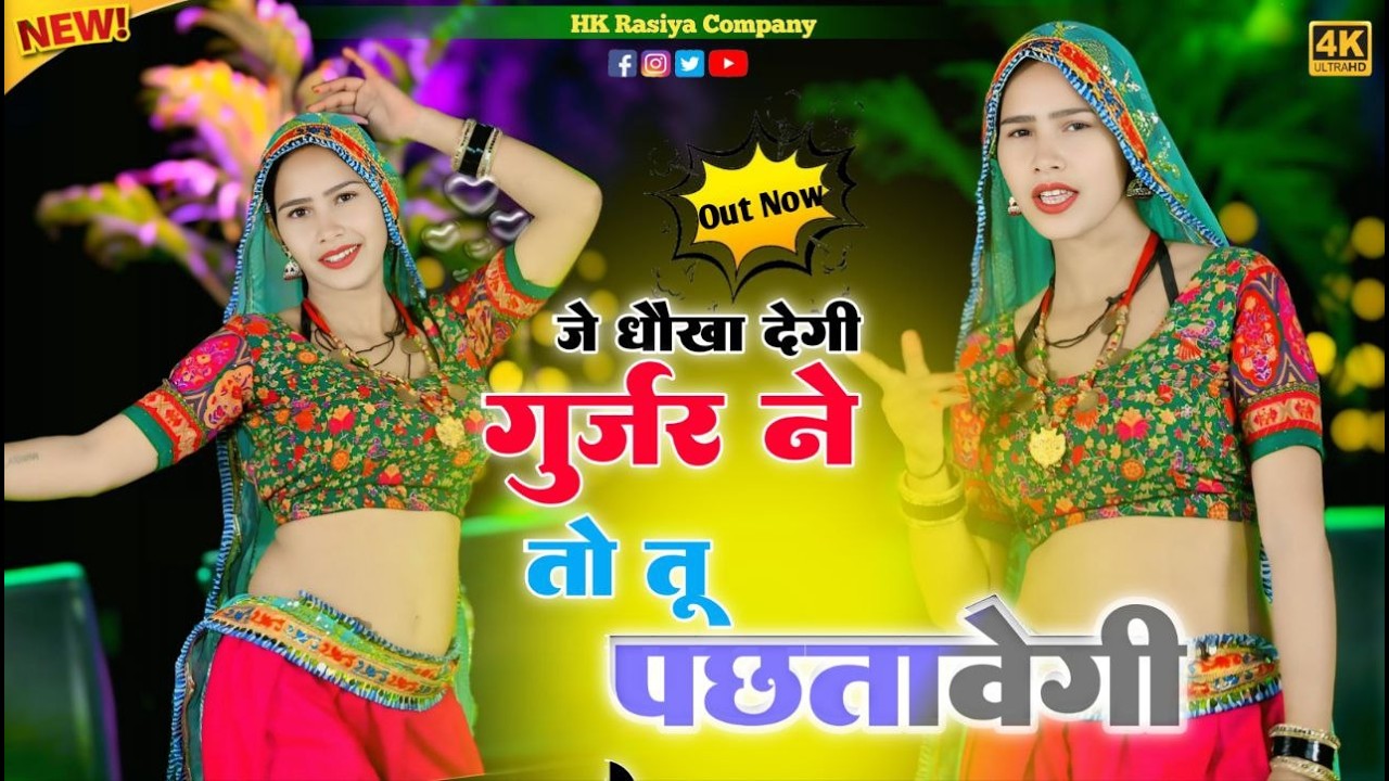 धोखा देगी गुर्जर ने तो तू पछताबेगी | Dhoka Degi Gurjar Ne To Tu  Pachhatabegi | #gurjarrasiyadance