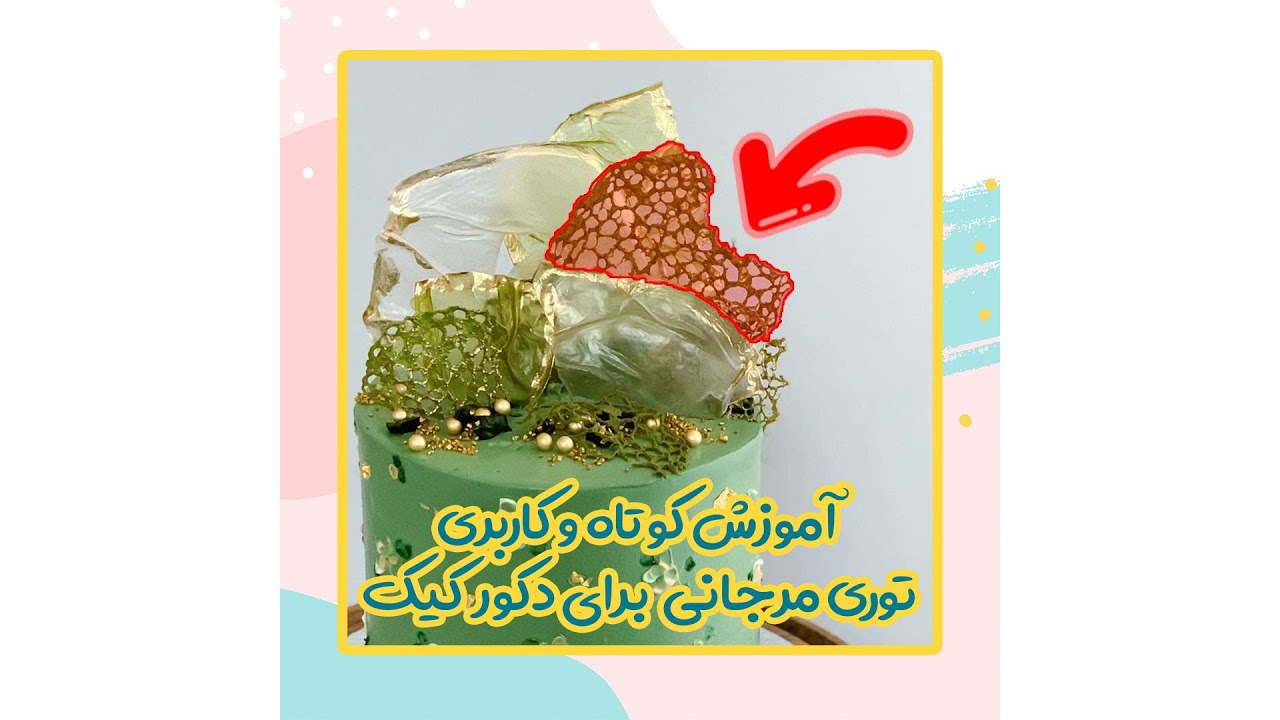 تزیین کیک با توری مرجانی