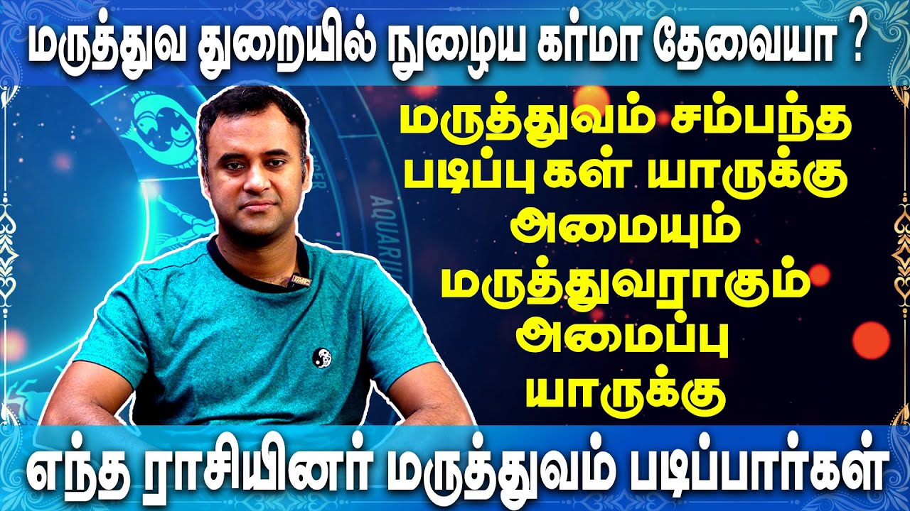 மருத்துவம் சம்பந்த படிப்புகள் யாருக்கு அமையும்| மருத்துவராகும் அமைப்பு | DNA astrology Vishal