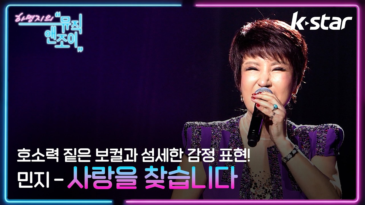 [뮤직앤조이] 호소력 짙은 보컬과 섬세한 감정 표현! 민지 - '사랑을 찾습니다' ♬ | 케이스타