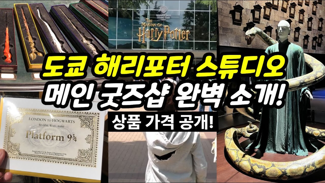 🇯🇵 도쿄 해리포터 스튜디오 굿즈샵✨ 10분만에 완벽 몰아보기! 🎁 상품 가격 공개 HARRY POTTER STUDIO 🎞