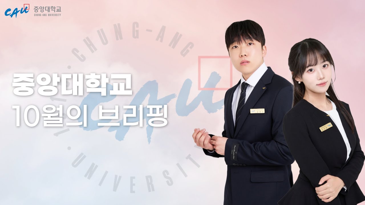 [10월의 브리핑] 중앙사랑이 전하는 중앙대 10월의 소식