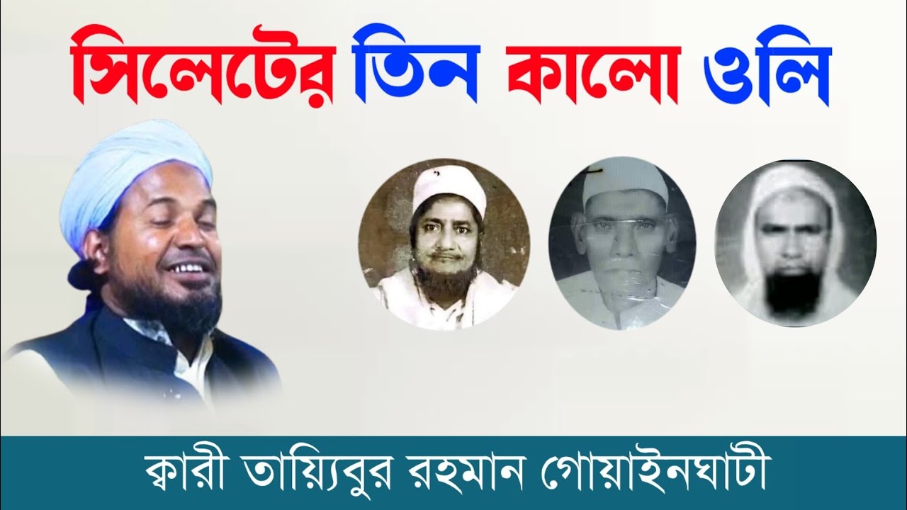সিলেটের তিন কালো মনিষী | ক্বারী তায়্যিবুর রহমান গোয়াইনঘাটী | Taibur Rahman | ফারুকী টিভি