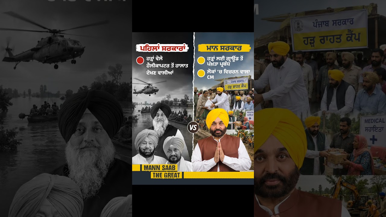 Helicopter ਨਹੀਂ, Ground &lsquo;ਤੇ Action ਹੀ ਅਸਲ Leadership ਹੈ | CM Mann | Leadership | Flood Management