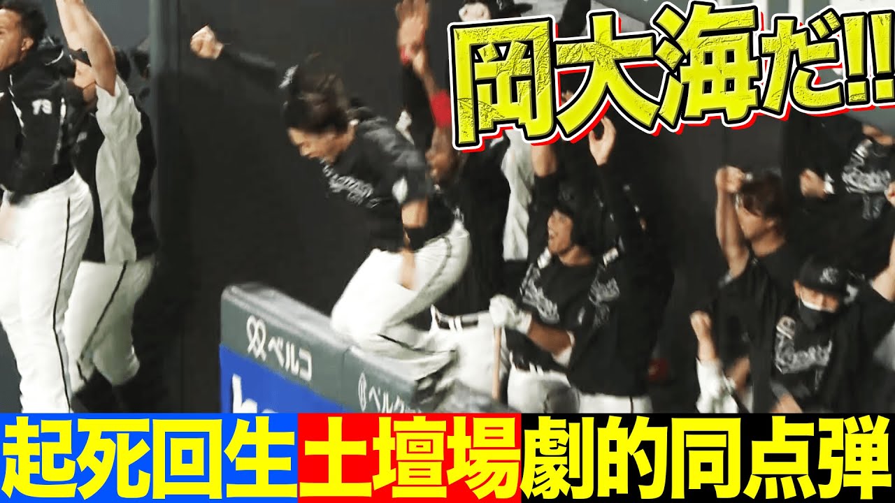 【起死回生】岡大海『土壇場で飛び出した“チームを救う劇的同点弾”』