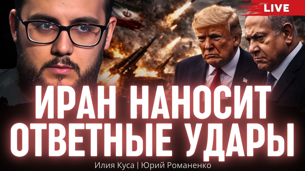 Ближневосточна война: США против Ирана | Илия Куса, Юрий Романенко