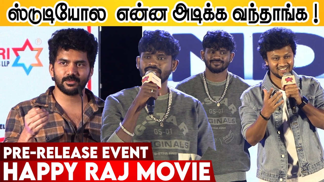 அந்த பாங்கு செமயா இருக்கு ❤️ Bigg Boss Gana Vinoth,Mani,Kavin Speech at Happy Raj Pre-Release Event