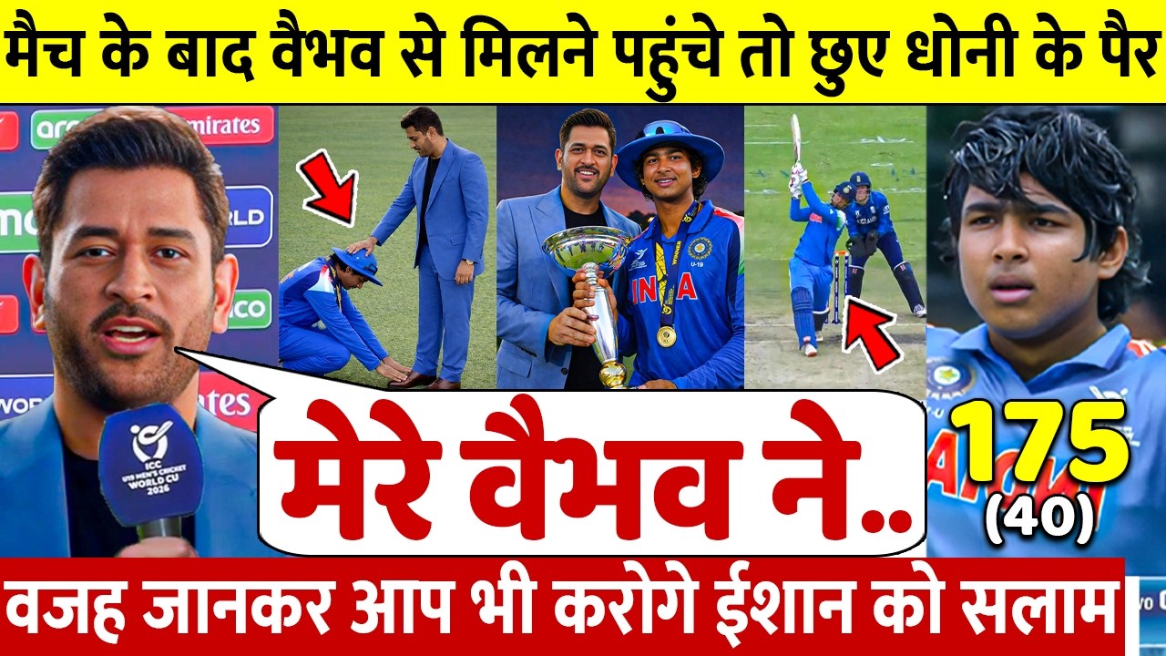 देखिए 175 रन और Final जीत के बाद Vaibhav ने Dhoni को लगाया गले छुए पैर ऐसे जीता करोडो भारतीयो का दिल