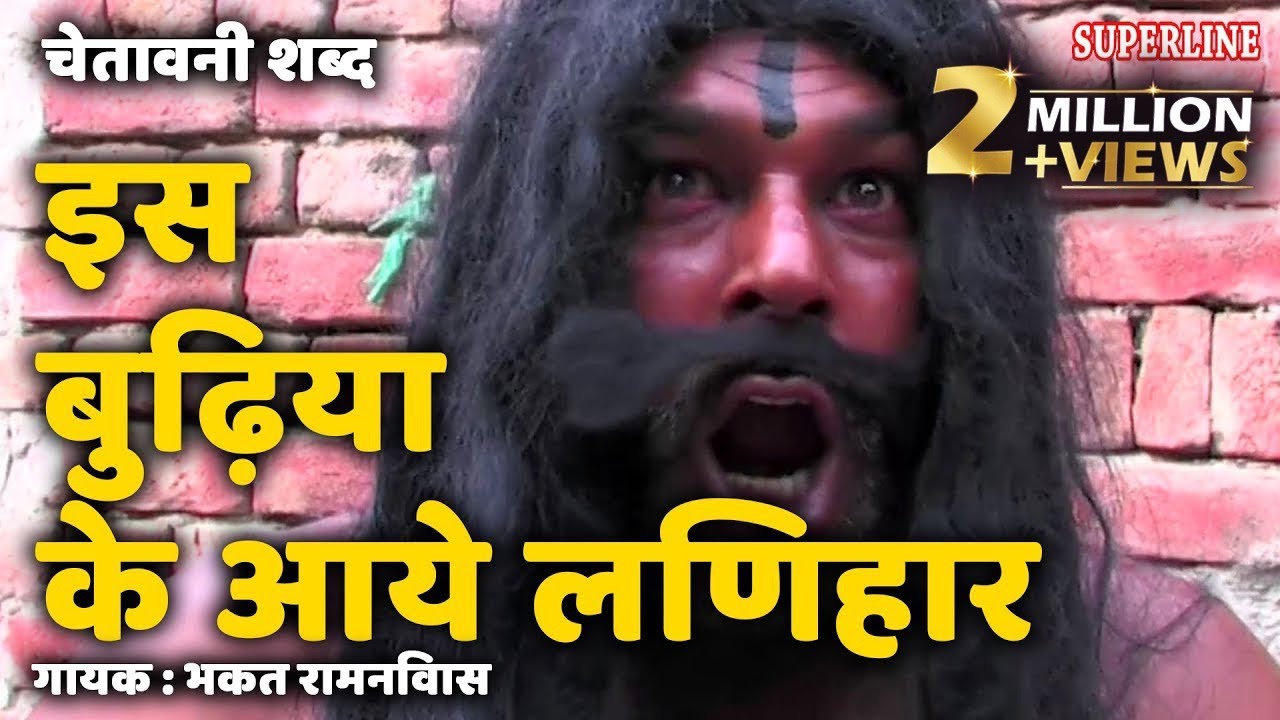 Is Budiya Ka Aye Lenhar - Santo Ke Haryanvi Shabad - Bhakat Ramniwas - Superline Devotional