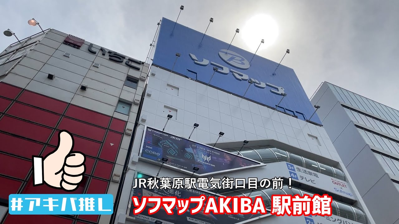 #アキバ推し 第21回 ソフマップAKIBA 駅前館