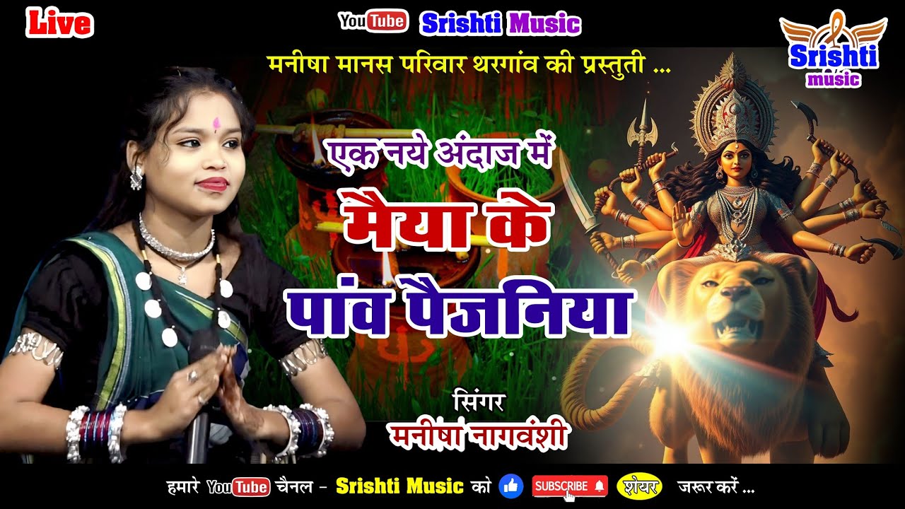 मईया के पाँव पैजनिया || मनीषा नागवंशी || मनीषा मानस परिवार थरगांव 