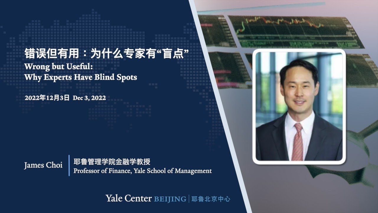2022.12.03 Yale Professor James Choi on Wrong but Useful: Why Experts Have Blind Spots