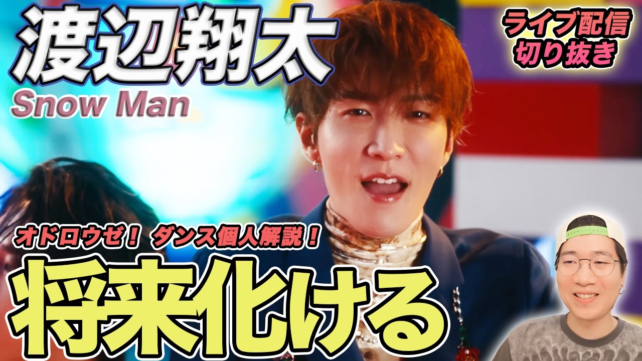 【Snow Man】渡辺翔太が将来化ける！？カメラ映えする本当の秘密を徹底解説（ライブ配信切り抜き）