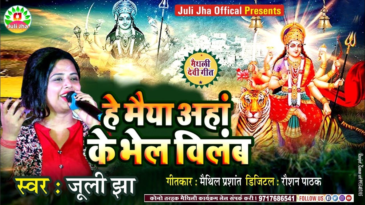 हे मैया आहाँ के भेल बिलंब | न्यू भगवती गीत 2024 | Juli Jha official | He Maiya Aaha Ke Bhel Bilamb