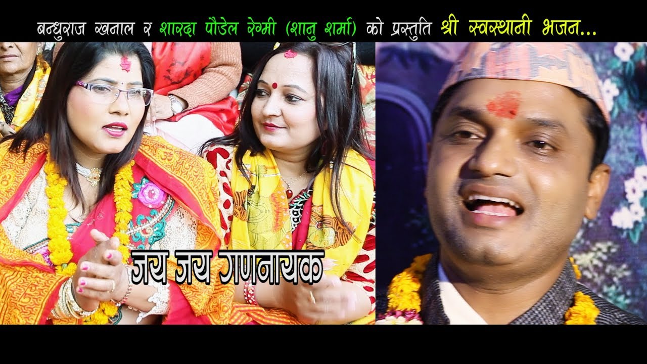 जय जय गणनायक | Swasthani Bhajan | Pashupati Sharma, Sharada Paudel Regmi (Sanu Sharma)