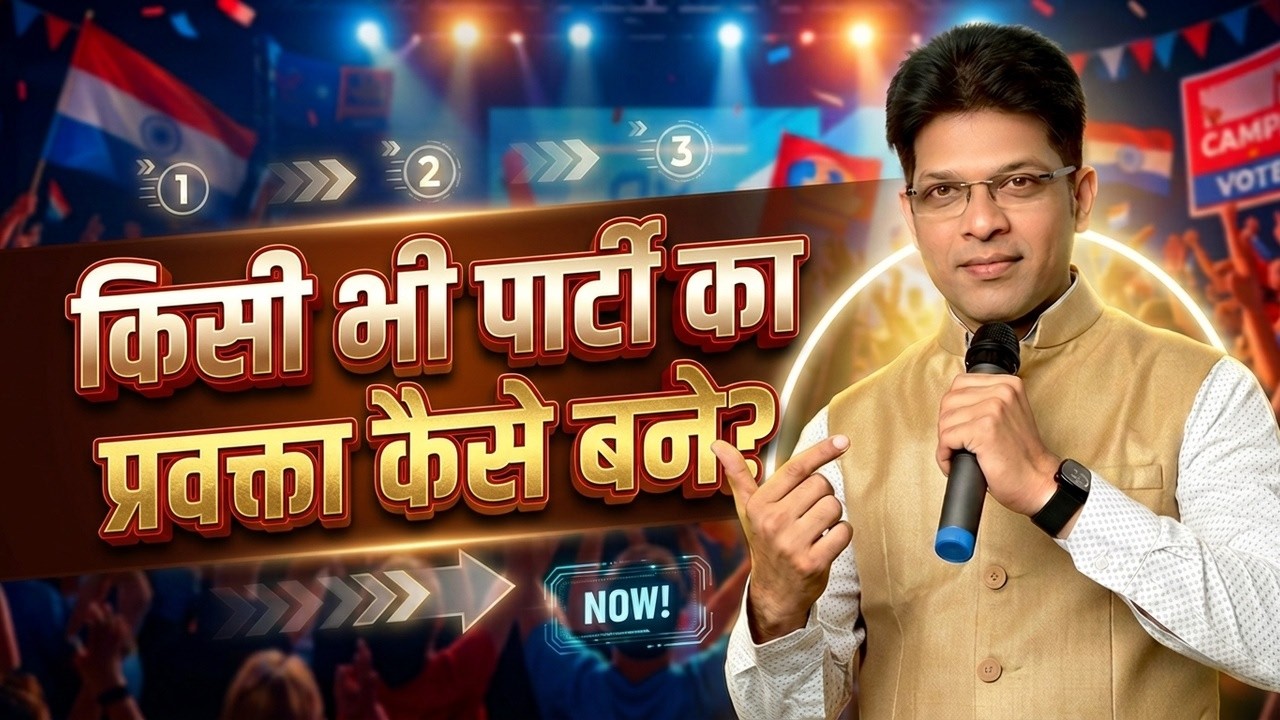 किसी भी पार्टी का प्रवक्ता कैसे बने? | Pravakta Kaise Bane?