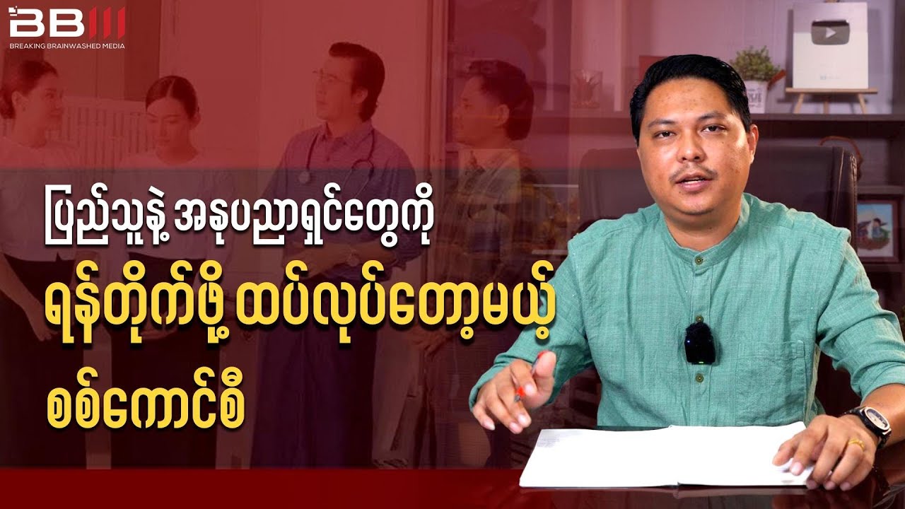 Military Council’s Next Move — War Against the People and Artists