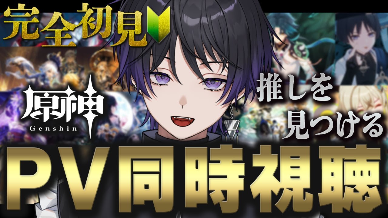 【原神】＃１ ガチ完全初見でキャラPV鑑賞で原神スタート｜推しを見つけよう｜＃原神 #genshinimpact