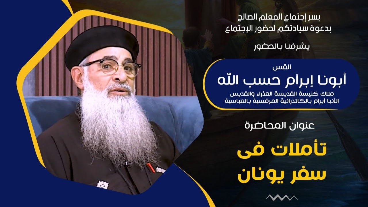 إجتماع المعلم الصالح | أبونا إبرآم حسب الله | تأملات في سفر يونان