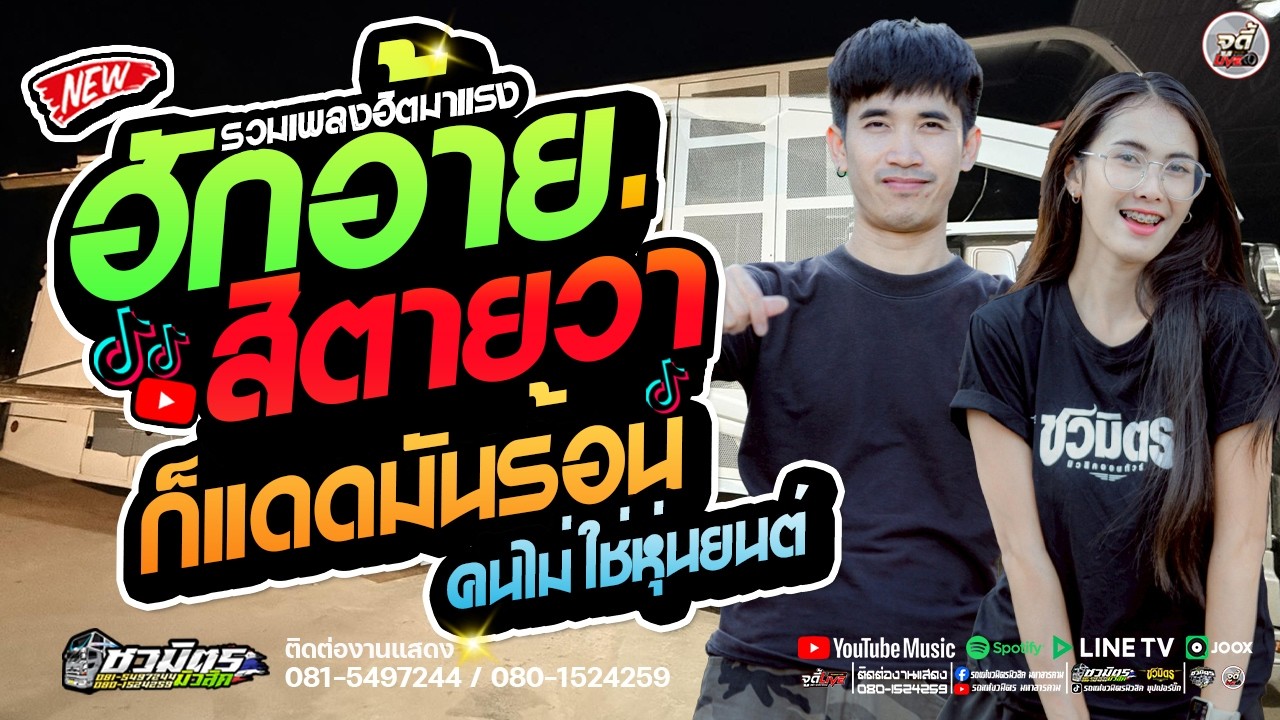 มาแรง🔥ฮักอ้ายสิตายว่า (ป่อยล่อย) Xก็แดดมันร้อนคนไม่ใช่หุ่นยนต์ ✨️ # หมอลำวาไรตี้【รถแห่ชวมิตรมโหฬาร1】