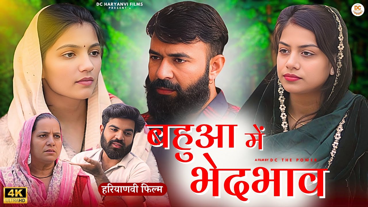 बहुआ में भेदभाव : एक दर्द भरी कहानी | New Haryanvi Natak 2024 By DC Haryanvi Films