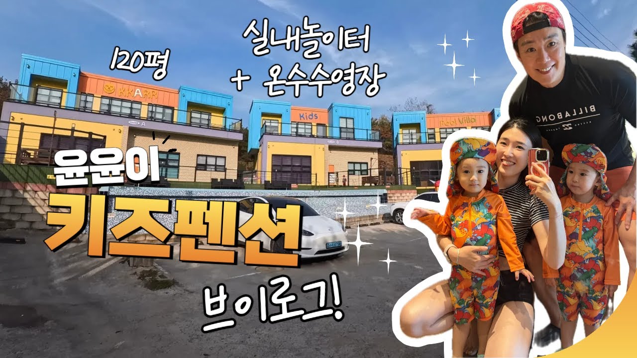 쌍둥이 키즈펜션 브이로그 - 다음날 체력까지 끌어다가 놀고 왔어요