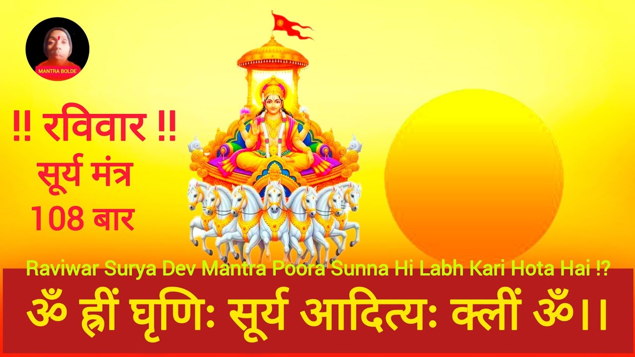 ॐ ह्रीं घृणिः सूर्य आदित्यः क्लीं ॐ ! Surya Dev Mantra 108 Times Bhakton ! @Mantrabolde