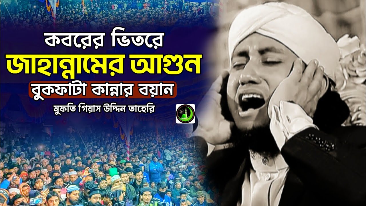 কবরের ভিতরে | জাহান্নামের আগুন | তাহেরি কান্নার ওয়াজ | গিয়াস উদ্দিন তাহেরি _