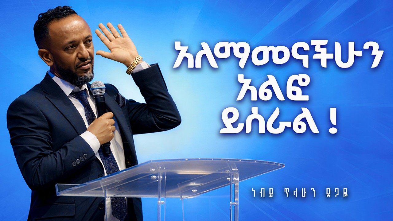 አለማመናችሁን አልፎ ይሰራል | ነብይ ጥላሁን ፀጋዬ | Prophet Tilahun Tsegaye | Ethiopian Amharic Teaching