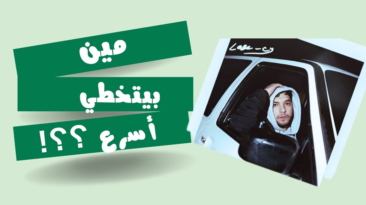 عبث | ايه علاقة الأغانى بالموف اون / التخطي  !