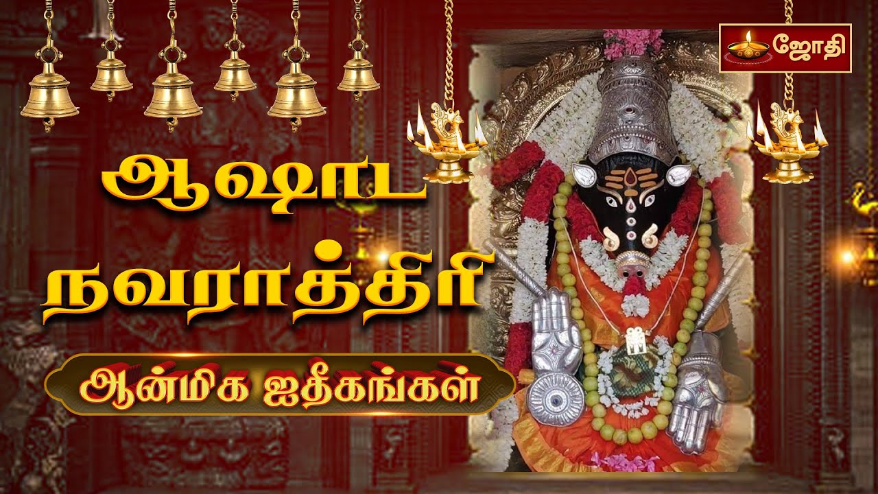 ஆஷாட நவராத்திரி | வாராஹி வழிபாடு |  குப்த நவராத்திரி | துர்க்கை வழிபாடு | Jothi Tv